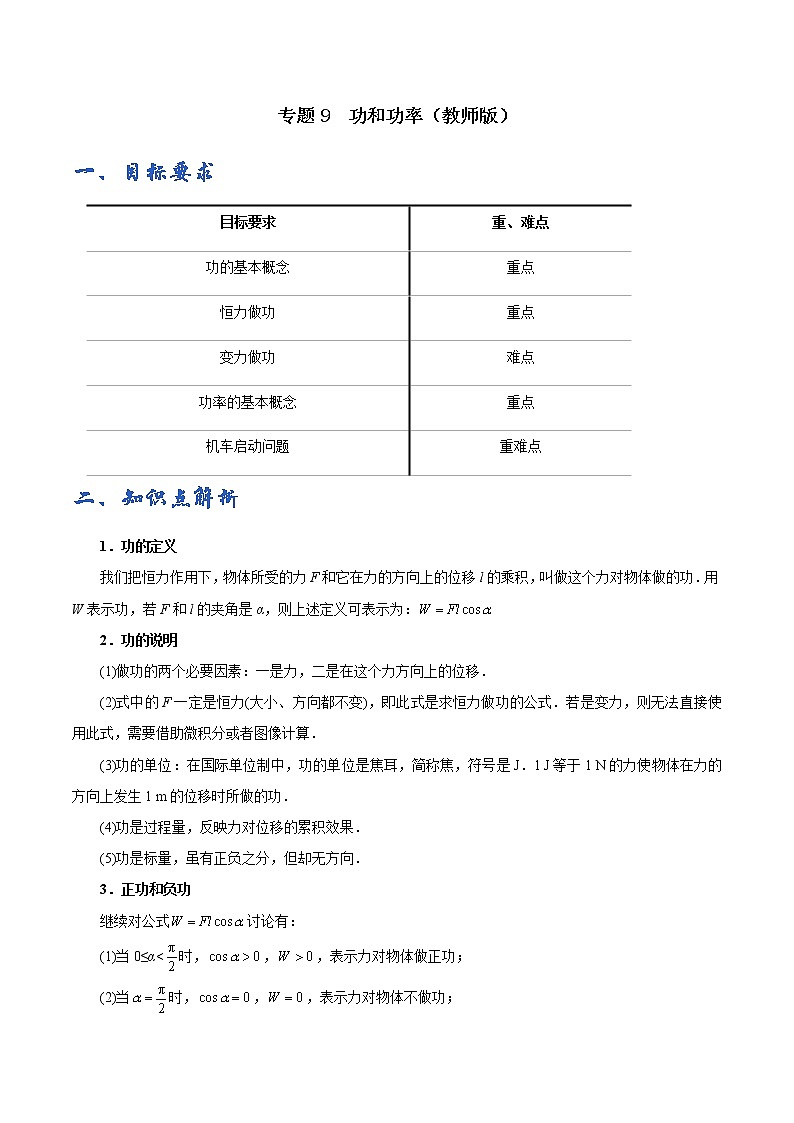 专题09 功和功率——学生版第1页