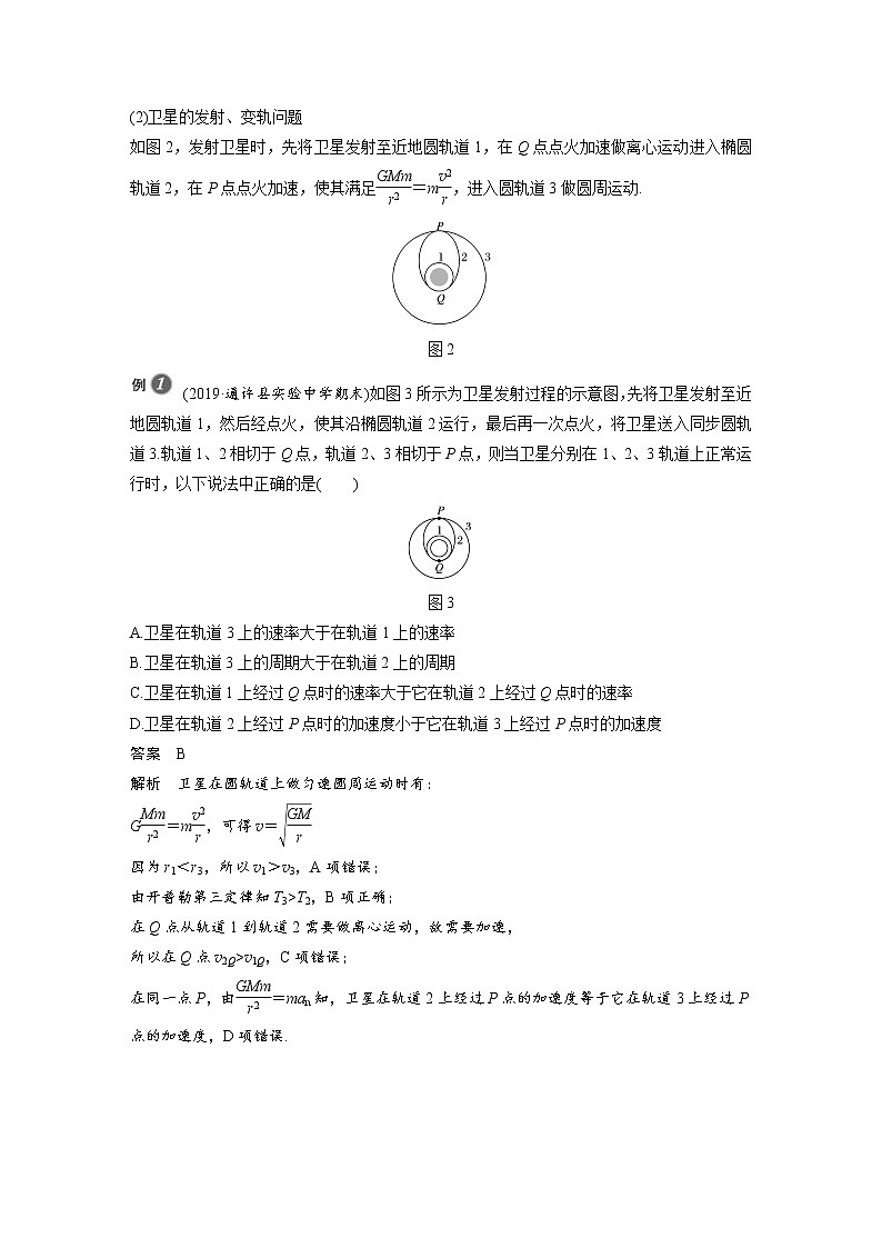 第七章 专题强化 卫星变轨问题和双星问题学案02