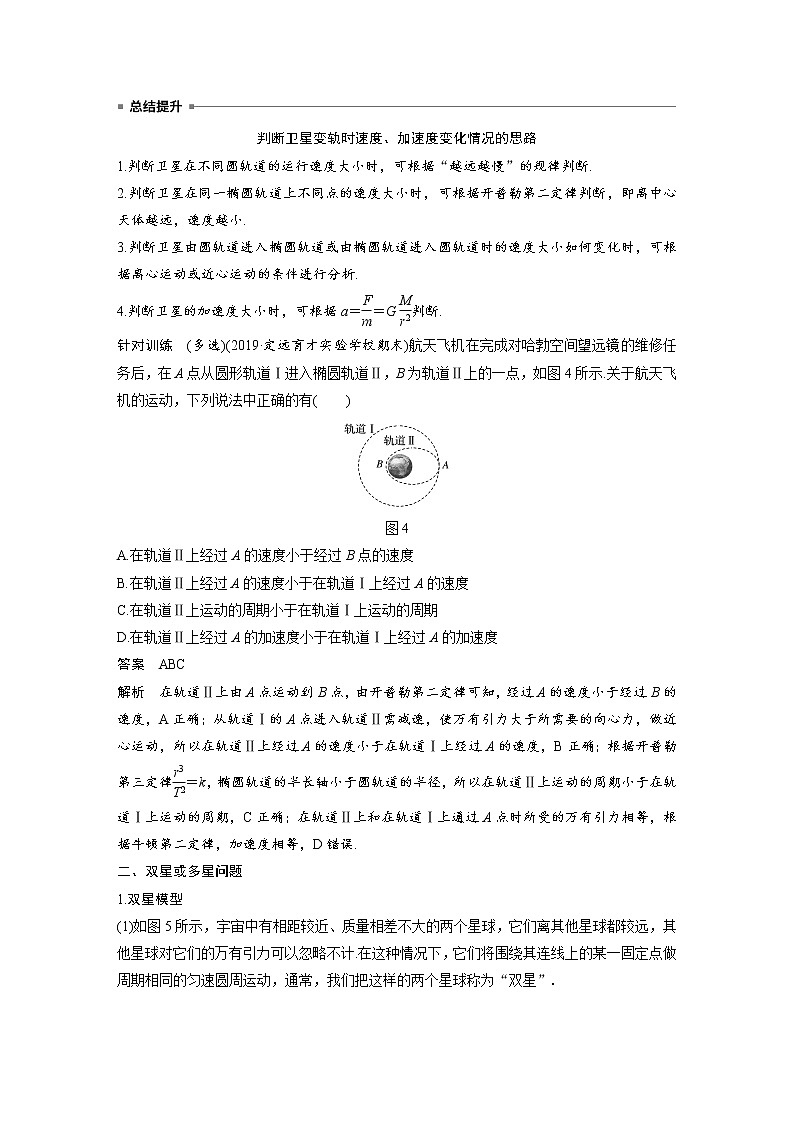 第七章 专题强化 卫星变轨问题和双星问题学案03