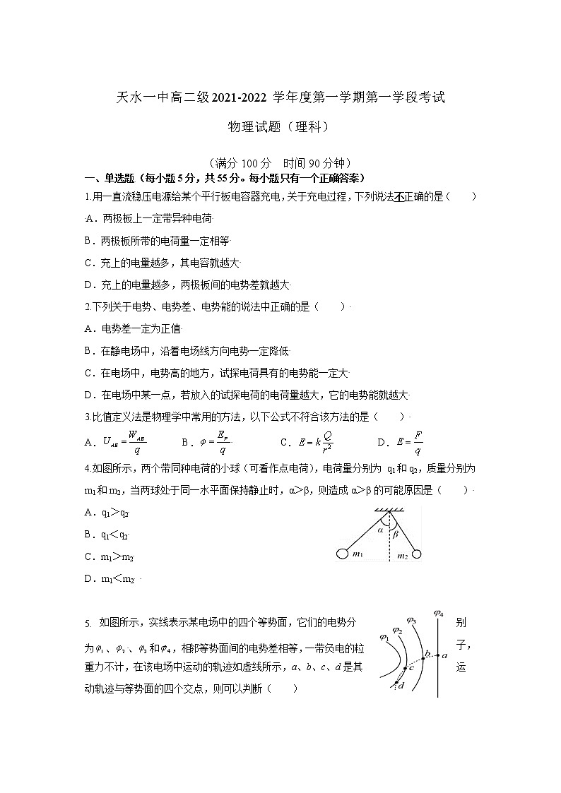 甘肃省天水市一中2021-2022学年高二上学期第一学段考试物理(理)试题含答案第1页