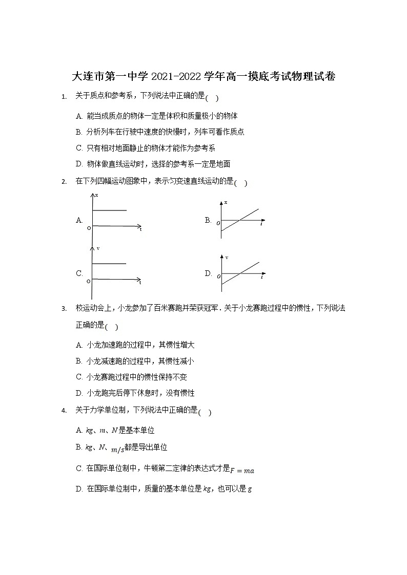 2021-2022学年辽宁省大连市第一中学高一摸底考试物理试卷Word版含解析第1页
