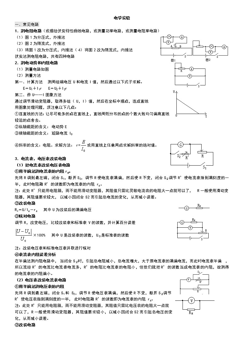 電流重點(diǎn)難點(diǎn)易錯點(diǎn)高頻考點(diǎn)必刷經(jīng)典題——電學(xué)實驗-內(nèi)外接-分壓限流電路-改裝-半偏法第1頁