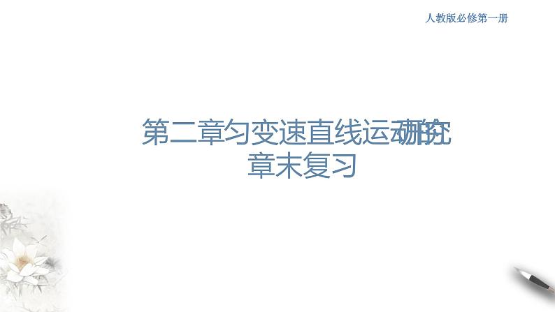 第二章 匀变速直线运动的研究 章末复习课件(1)(共43张PPT)第1页