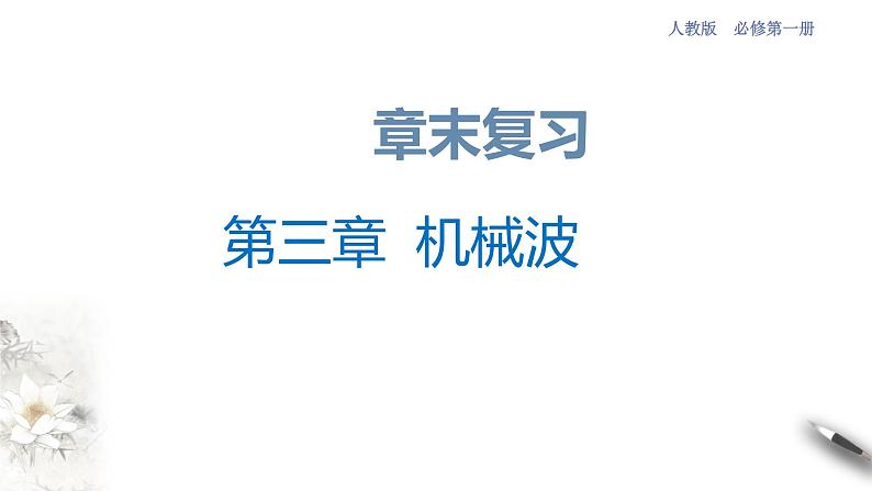 【同步课件】(人教版2019)高中物理选修第一册-第三章 机械波章末复习课件01