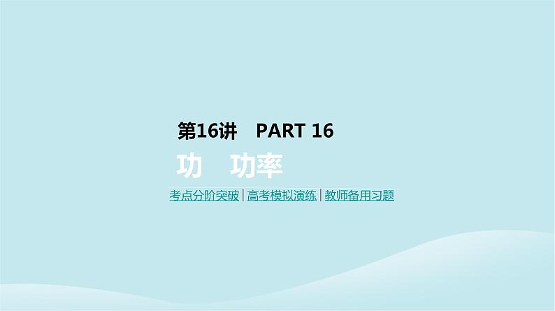 2019年高考物理一轮复习第16讲功功率课件新人教版201902142129第1页
