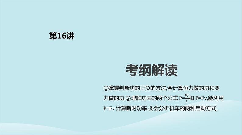 2019年高考物理一轮复习第16讲功功率课件新人教版201902142129第2页