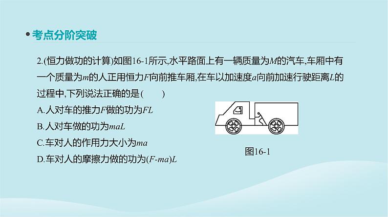 2019年高考物理一轮复习第16讲功功率课件新人教版201902142129第5页