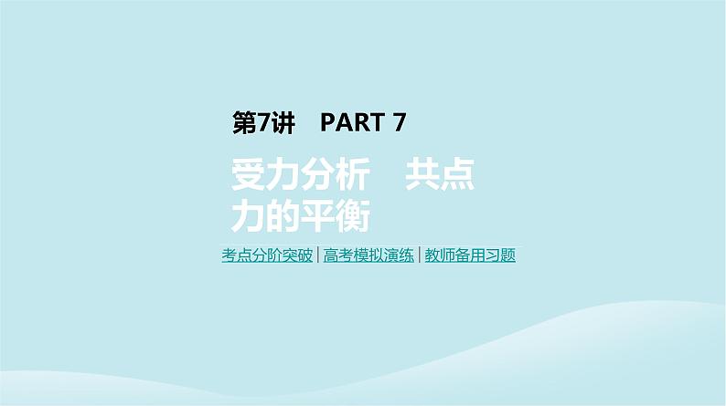 2019年高考物理一轮复习第7讲受力分析共点力的平衡课件新人教版201902142144第1页