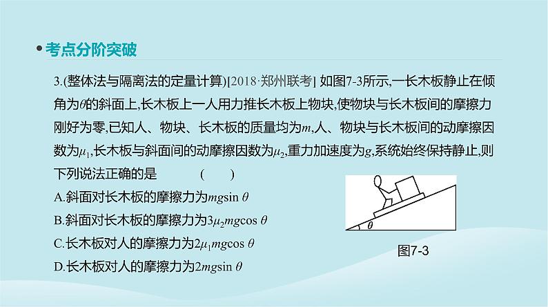 2019年高考物理一轮复习第7讲受力分析共点力的平衡课件新人教版201902142144第8页