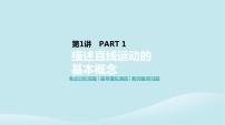 2019年高考物理一輪復(fù)習(xí)第1講描述直線運(yùn)動(dòng)的基本概念課件新人教版201902142134
