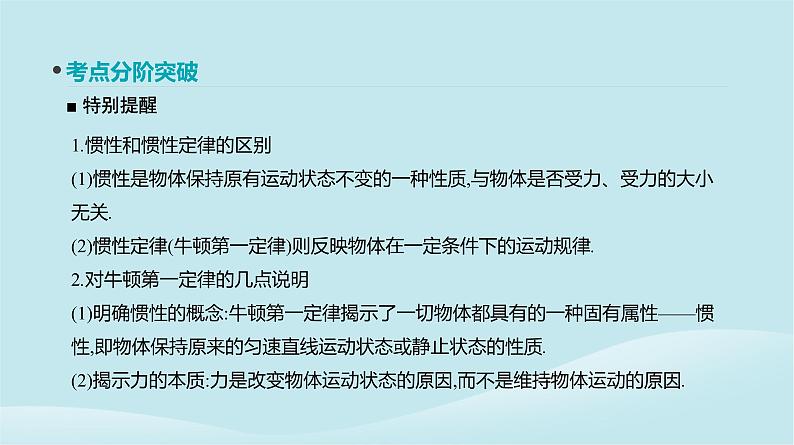 2019年高考物理一轮复习第8讲牛顿运动定律的理解课件新人教版20190214214507