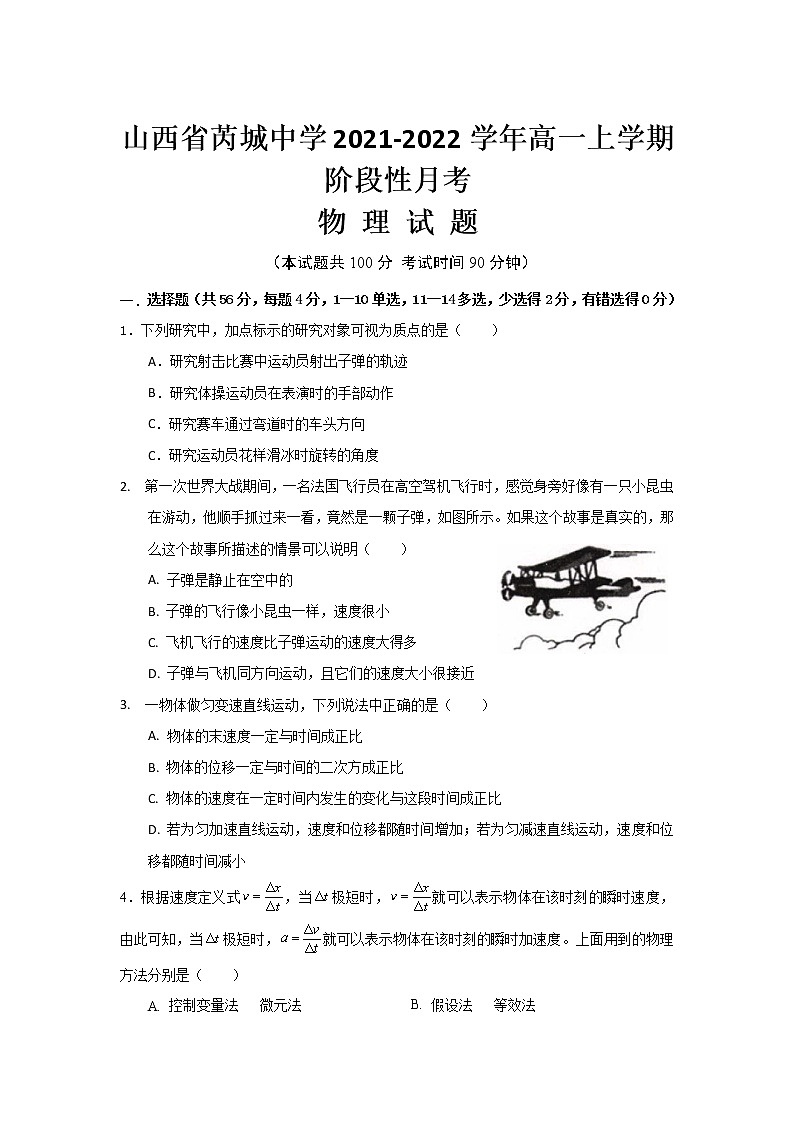 2021-2022学年山西省芮城中学高一上学期阶段性月考物理试卷第1页