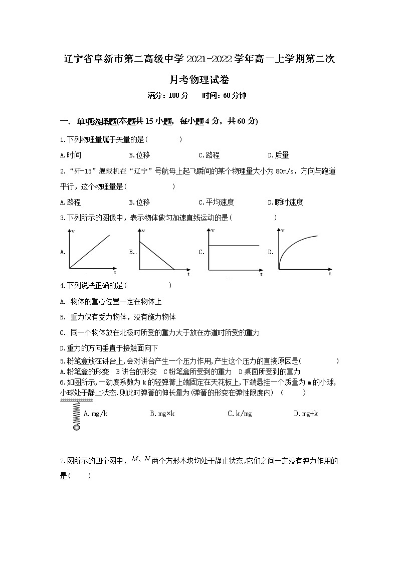 2021-2022学年辽宁省阜新市第二高级中学高一上学期第二次月考物理试卷第1页