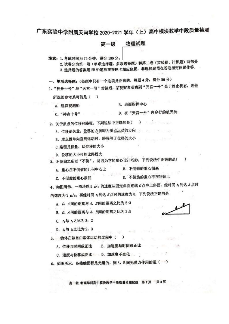 2020-2021学年广东省实验中学附属天河学校高一上学期期中考试物理试卷 PDF版01