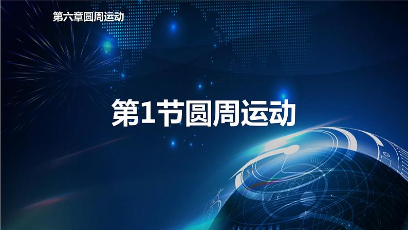6.1圆周运动 课件-2021-2022学年人教版(2019)高中物理必修第二册第1页