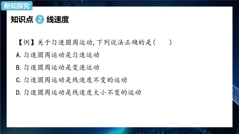 6.1圆周运动 课件-2021-2022学年人教版（2019）高中物理必修第二册05