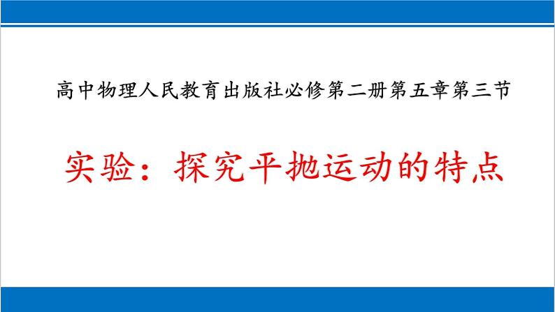 5.3实验:探究平抛运动的特点 课件-2021-2022学年高一下学期物理人教版(2019)必修第二册第1页