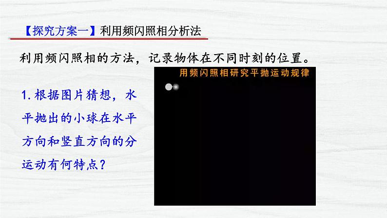 5.3实验:探究平抛运动的特点 课件-2021-2022学年高一下学期物理人教版(2019)必修第二册第6页