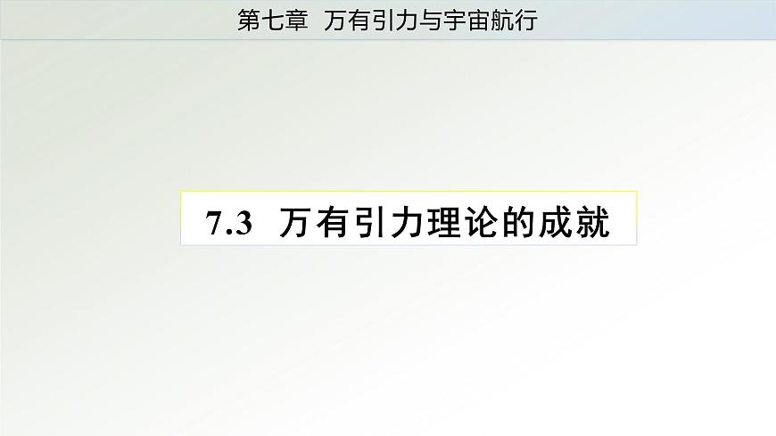 7.3萬(wàn)有引力理論的成就課件——2020-2021學(xué)年高一下學(xué)期物理人教版（2019）必修第二冊(cè)第1頁(yè)