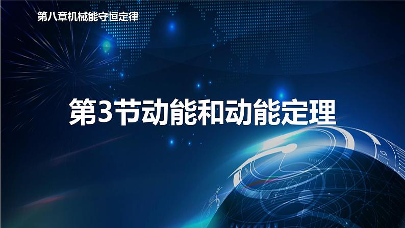 8.3动能和动能定理课件-人教版(2019)高中物理必修第二册01