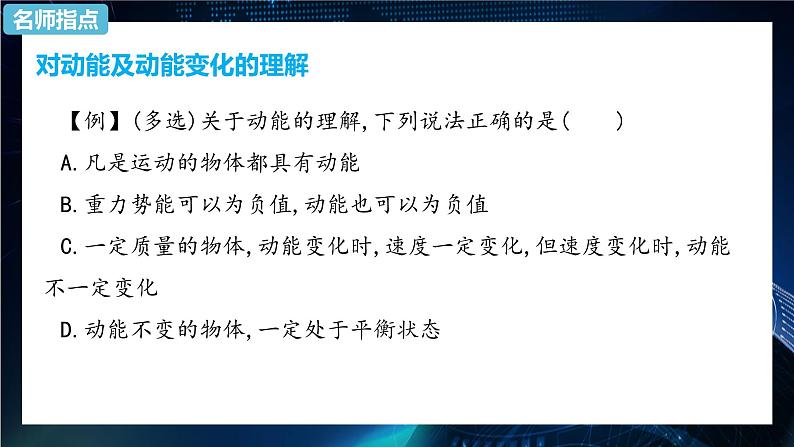 8.3动能和动能定理课件-人教版(2019)高中物理必修第二册07
