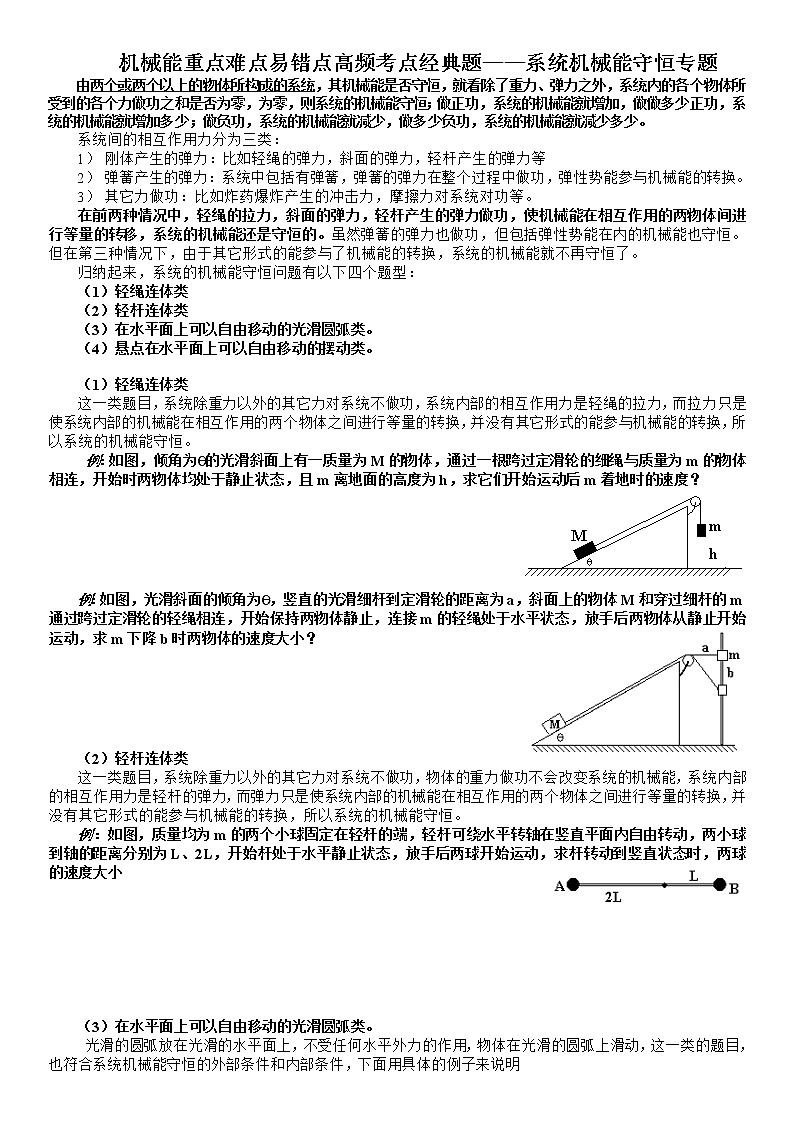 机械能重点难点易错点高频考点经典题——系统机械能守恒专题学案第1页