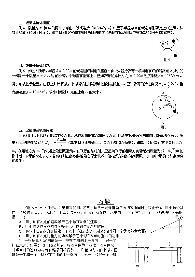 机械能重点难点易错点高频考点经典题——系统机械能守恒专题学案第3页