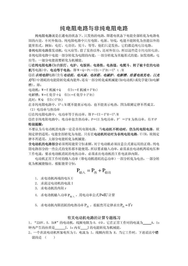 电学易错点:纯电阻非纯电阻电路练习题第1页