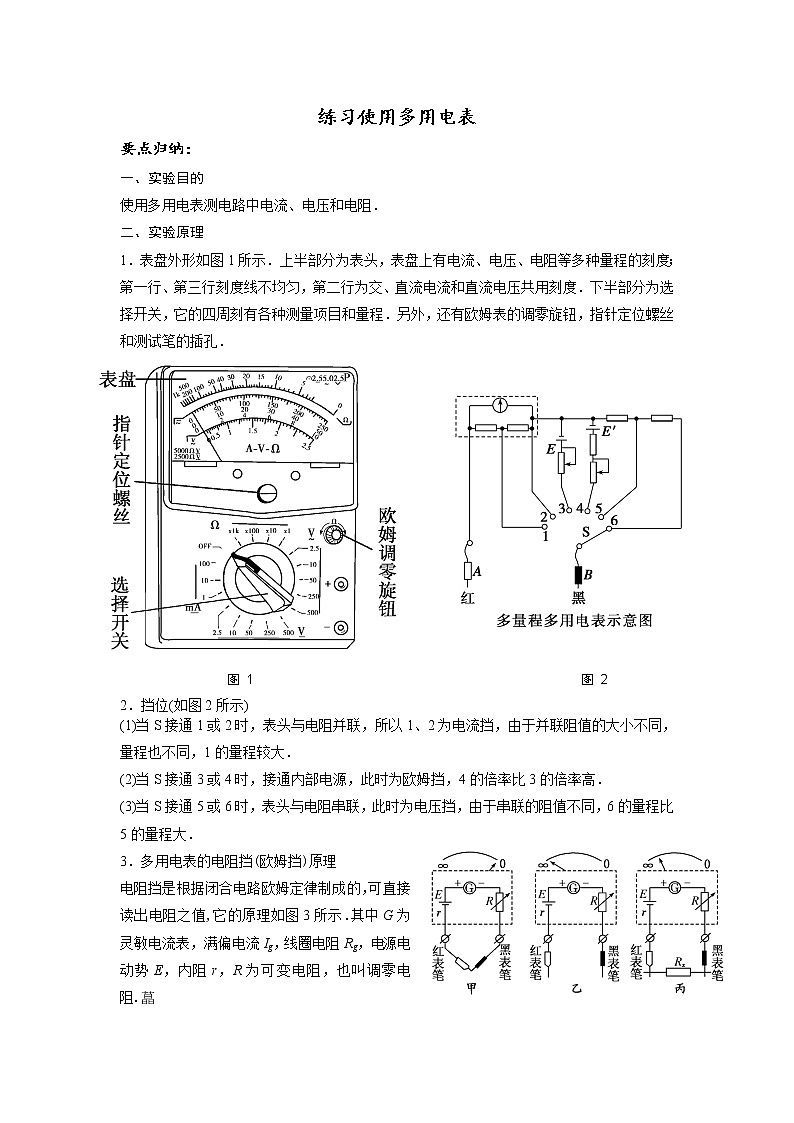 电流重点难点易错点高频考点必刷经典题——练习使用多用电表学案第1页