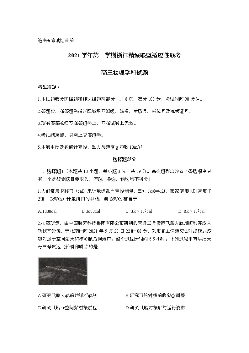 浙江省精诚联盟2022届高三上学期12月联考物理试题无答案第1页