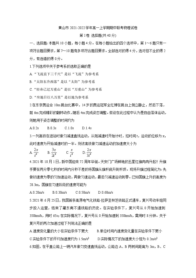 安徽省黄山市2021-2022学年高一上学期期中联考物理含答案 试卷01