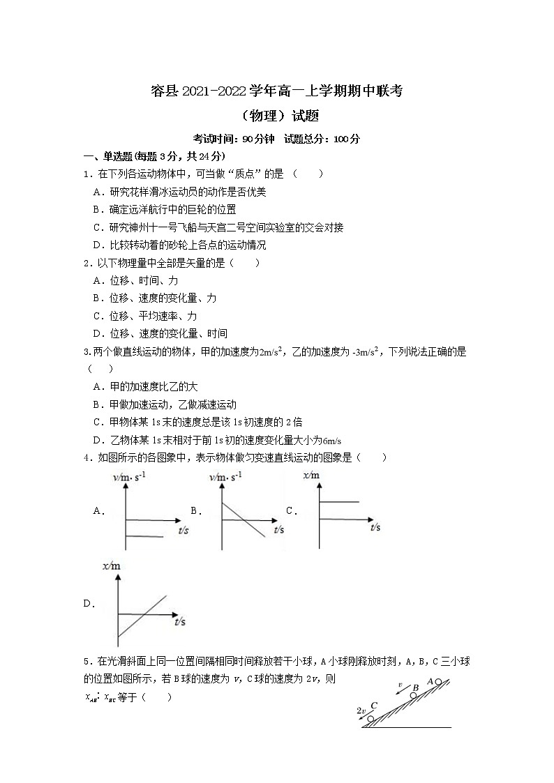2021-2022学年广西省玉林市容县高一上学期期中联考物理试卷第1页