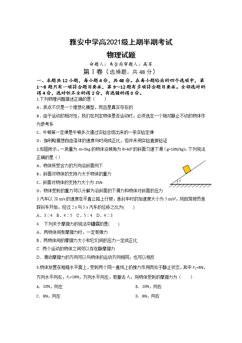 四川省雅安中学2021-2022学年高一上学期半期考试物理试题含答案01