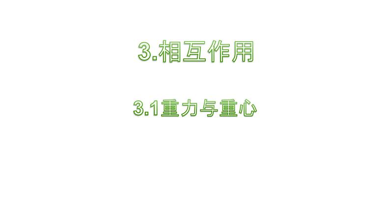 必修1物理新教材鲁科第三章31重力与重心pptx_14第1页