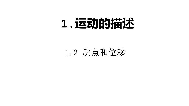 必修1物理新教材鲁科第一章12质点和位移pptx_2第1页