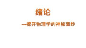 必修1物理新教材鲁科第一章绪论撩开物理学的神秘面纱pptx_4