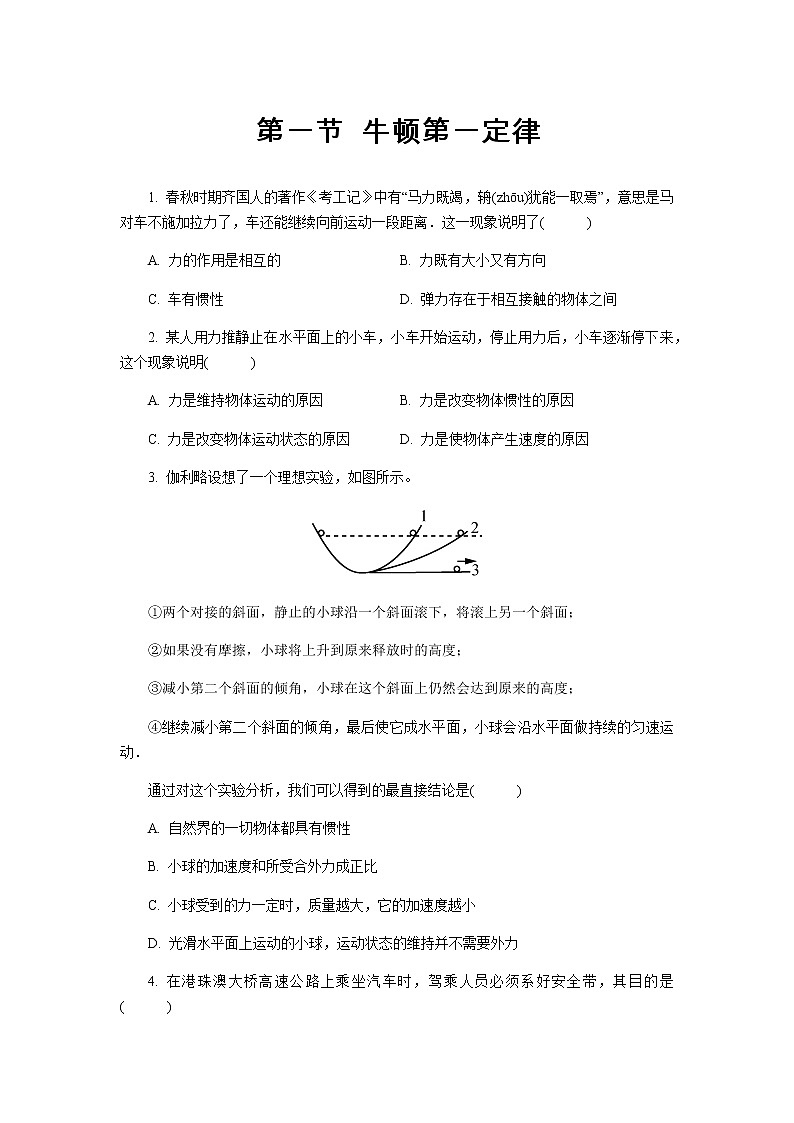 【高中物理必修1同步测试】牛顿第一定律 提升习题第1页