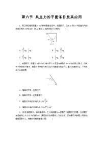 高中物理粤教版 (2019)必修 第一册第六节 共点力的平衡条件及其应用同步达标检测题