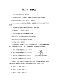 粤教版 (2019)必修 第一册第三节 摩擦力课后作业题