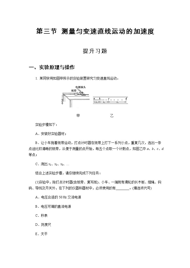 【高中物理必修1粤教版同步测试】测量匀变速直线运动的加速度 提升习题01