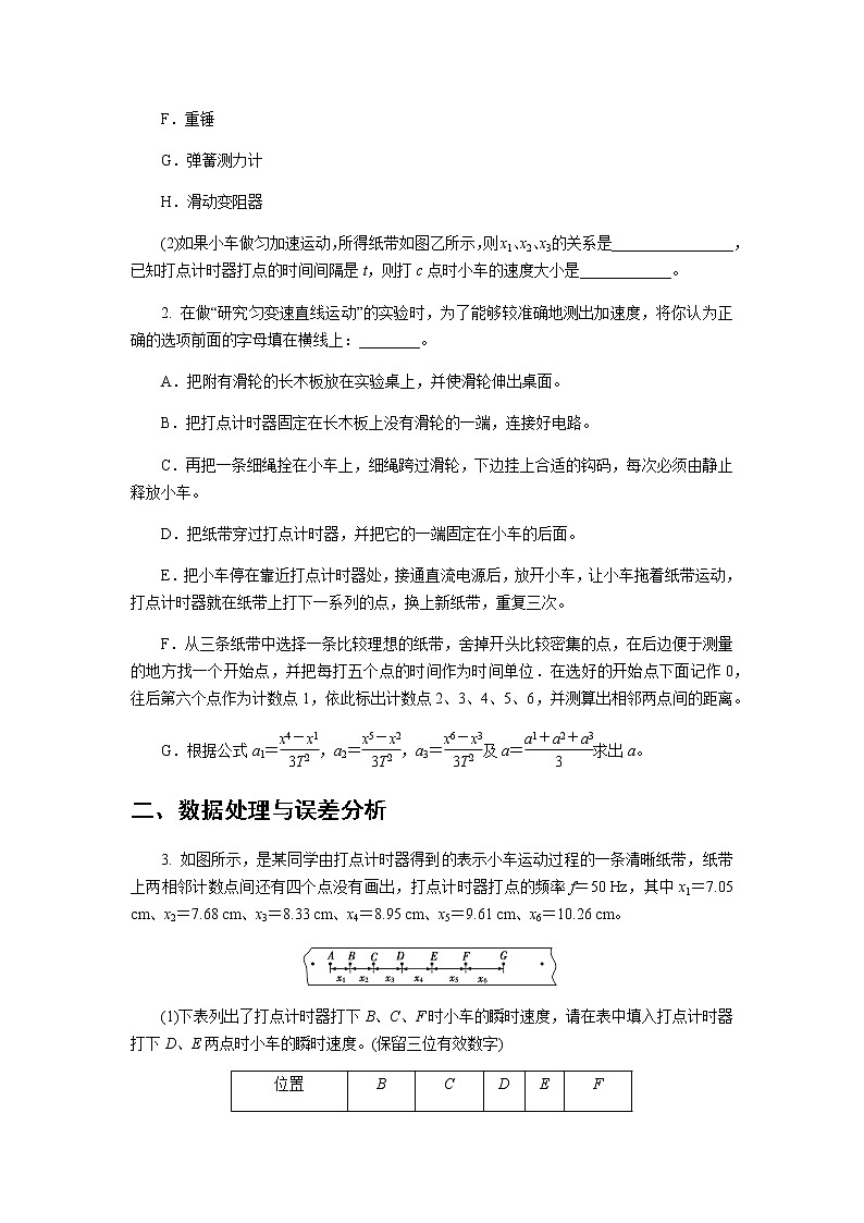 【高中物理必修1粤教版同步测试】测量匀变速直线运动的加速度 提升习题02