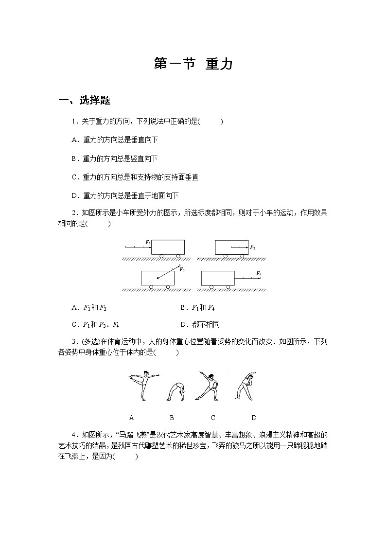 【高中物理必修1同步测试】重力 基础习题01