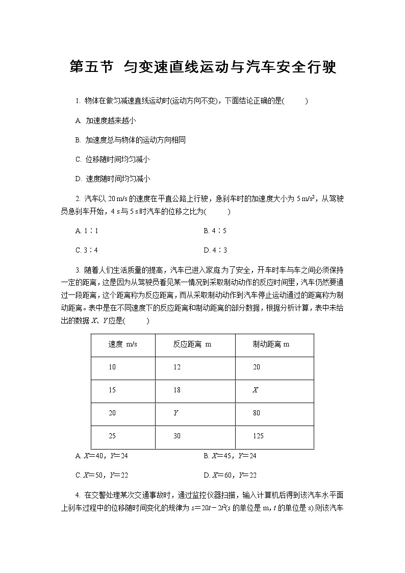 【高中物理必修1同步测试】匀变速直线运动与汽车安全行驶 基础习题01