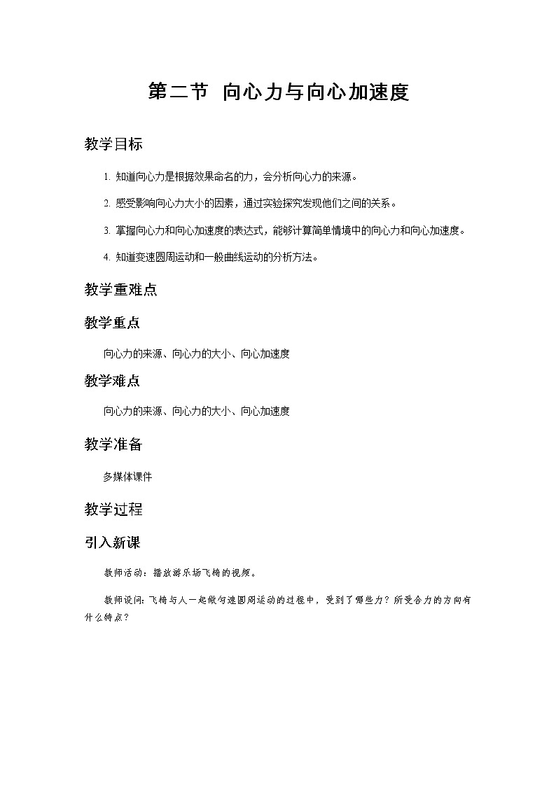 《向心力与向心加速度》示范公开课教学设计【高中物理必修2粤教版】01