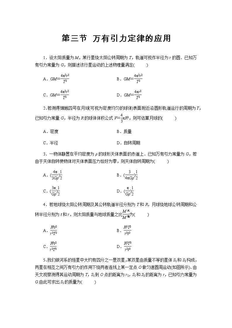 【同步测试】万有引力定律的应用 基础习题第1页