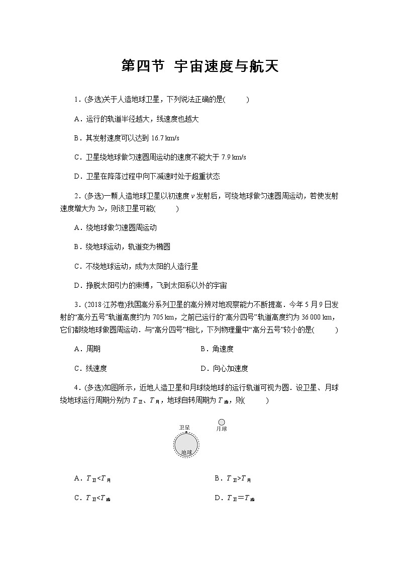 【同步测试】宇宙速度与航天 基础习题第1页