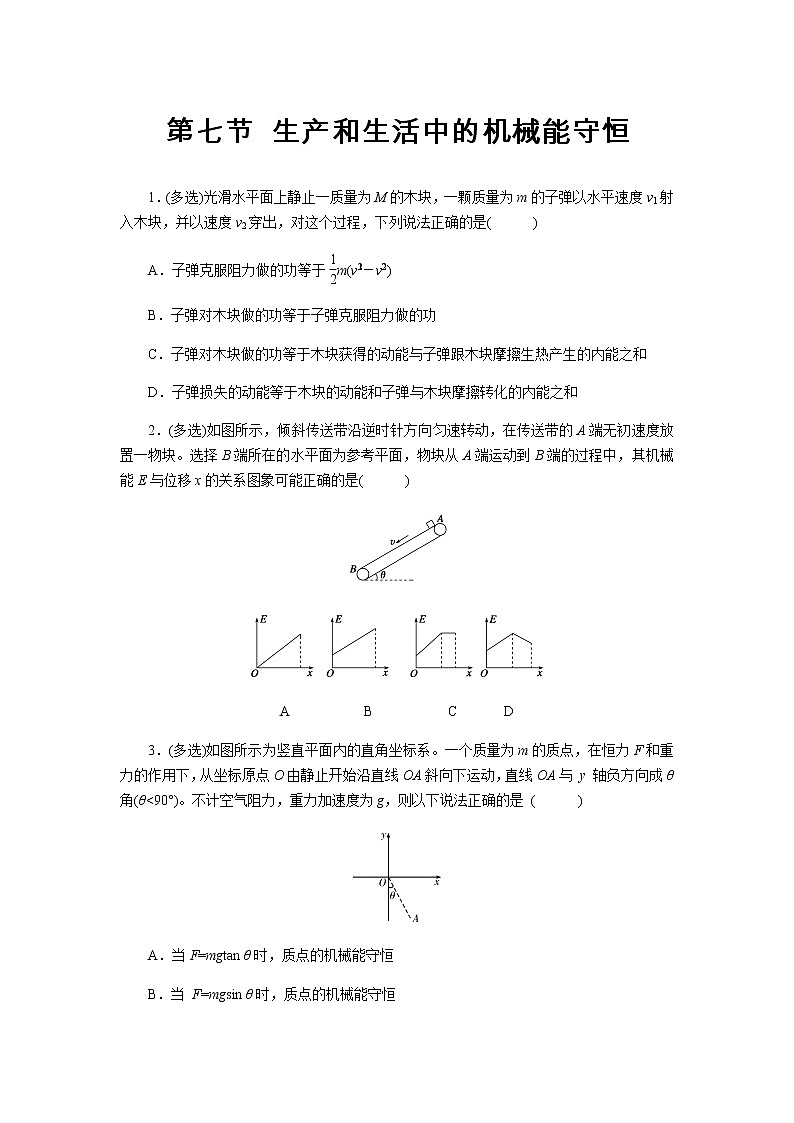 【同步测试】生产和生活中的机械能守恒 提升习题01