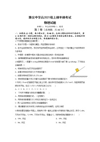 2021-2022学年四川省雅安中学高一上学期半期考试物理试题