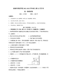 2021-2022学年四川省成都外国语学校高一上学期12月月考物理试题