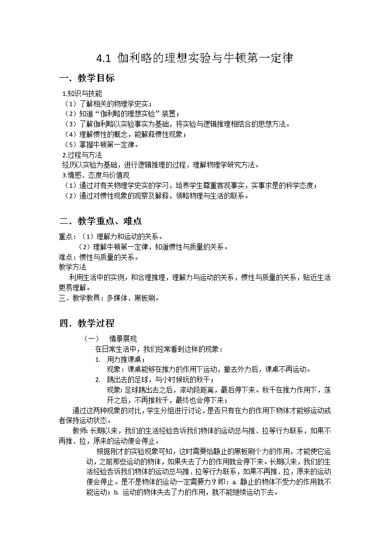 必修第一册物理人教版41伽利略的理想实验与牛顿第一定律教案doc_15第1页